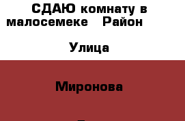 СДАЮ комнату в малосемеке › Район ­ 77 › Улица ­ Миронова › Дом ­ 37б › Этажность дома ­ 5 › Цена ­ 6 000 - Самарская обл., Новокуйбышевск г. Недвижимость » Квартиры аренда   . Самарская обл.,Новокуйбышевск г.